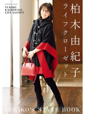 cover image of 柏木由紀子ライフクローゼット